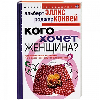 Кого хочет женщина? Практическое пособие по эротическому соблазнению