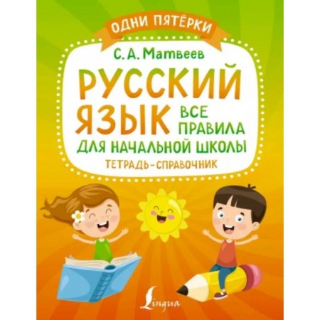 Образовательные системы. 1-4 классы, книга Русский язык: все правила для начальной школы. Тетрадь-справочник купить по скидке