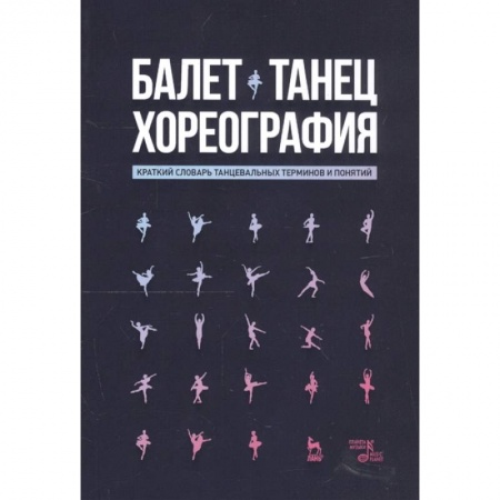 Танец. Балет. Хореография, книга Хореография Краткий словарь терминов и понятий купить по скидке