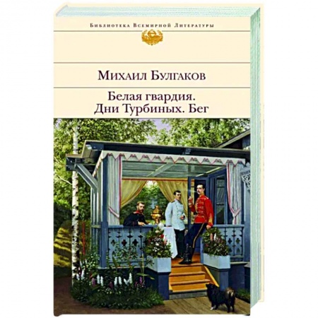 Русская классика, книга Белая гвардия. Дни Турбиных. Бег купить по скидке