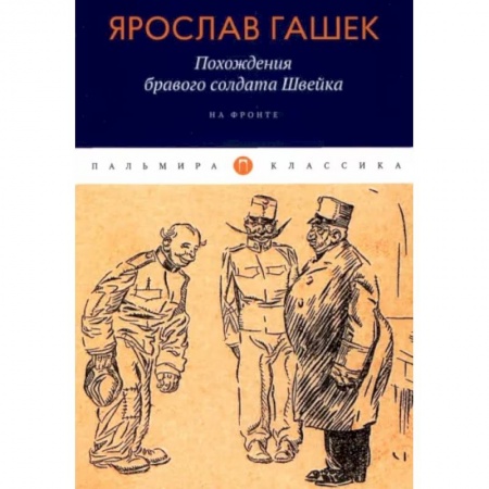 Зарубежная классика, книга Похождения бравого солдата Швейка: На фронте купить по скидке