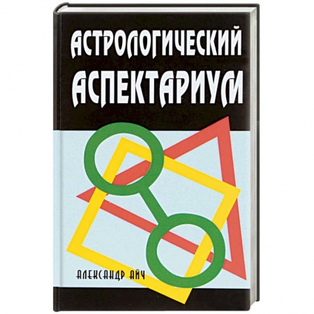 Астрология, книга Астрологический аспектариум купить по скидке