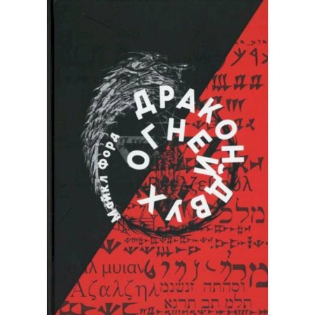Эзотерические учения, книга Дракон Двух Огней купить по скидке