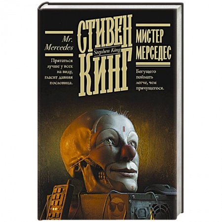 Мистика, ужасы, книга Мистер Мерседес купить по скидке