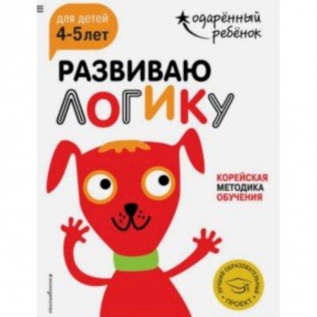 Игры на любой вкус, книга Развиваю логику. Для детей 4-5 лет (с наклейками) купить по скидке