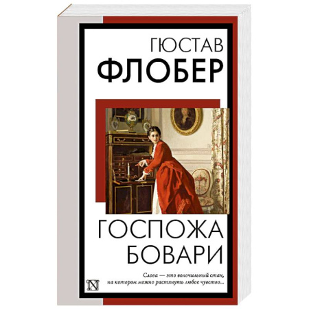 Зарубежная классика, книга Госпожа Бовари купить по скидке