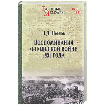 Воспоминания о польской войне 1831 года