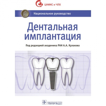 Стоматология, книга Дентальная имплантация. Национальное руководство купить по скидке