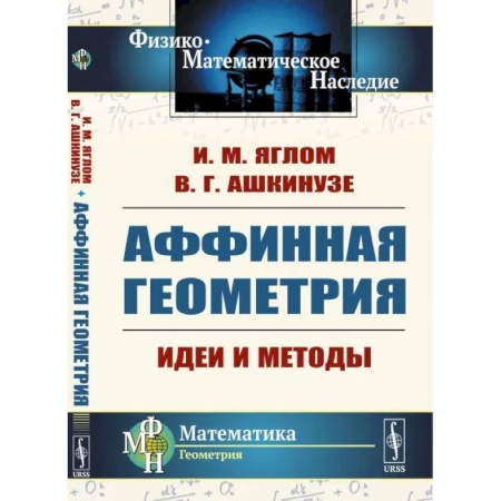 Математика, книга Аффинная геометрия: Идеи и методы высшей (аффинной) геометрии без отрыва от элементарной геометрии купить по скидке