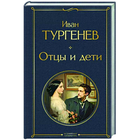 Русская классика, книга Отцы и дети купить по скидке