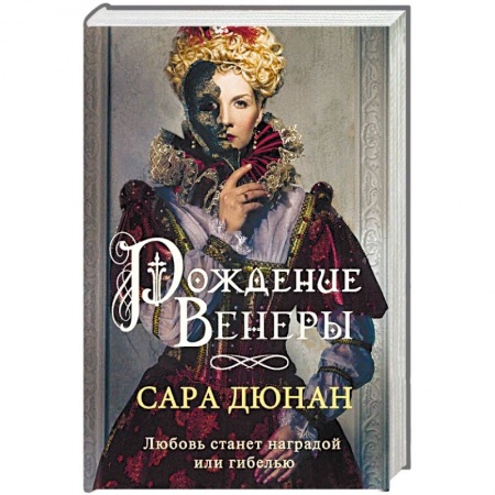 Исторический любовный роман, книга Рождение Венеры купить по скидке