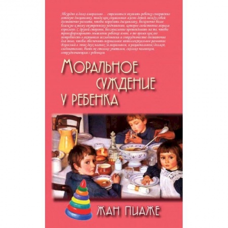 Возрастная психология, книга Моральное суждение у ребенка купить по скидке