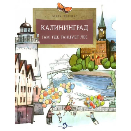 История России, книга Калининград. Там, где танцует лес купить по скидке