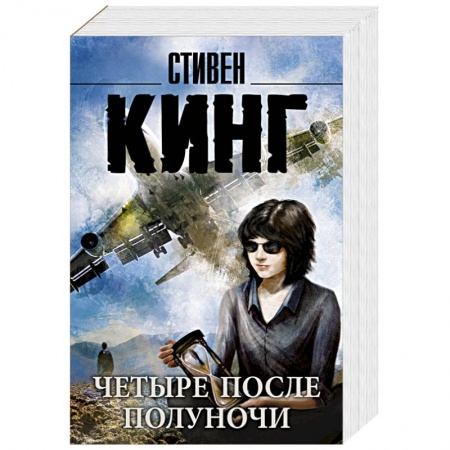 Книги, книга Четыре после полуночи купить по скидке