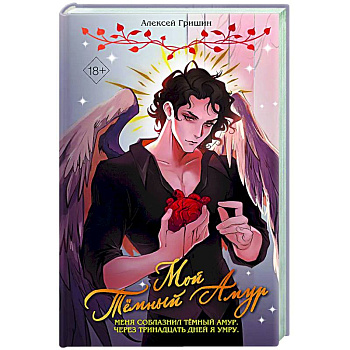 Мой Темный Амур