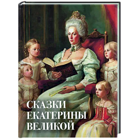 Сказки отечественных писателей, книга Сказки Екатерины Великой купить по скидке
