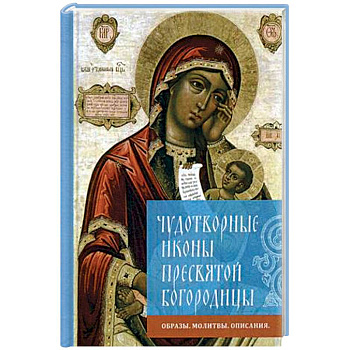 Чудотворные иконы Пресвятой Богородицы. Образы, молитвы, описание