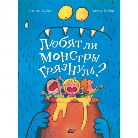 Сказки зарубежных писателей, книга Любят ли монстры грязнуль? купить по скидке