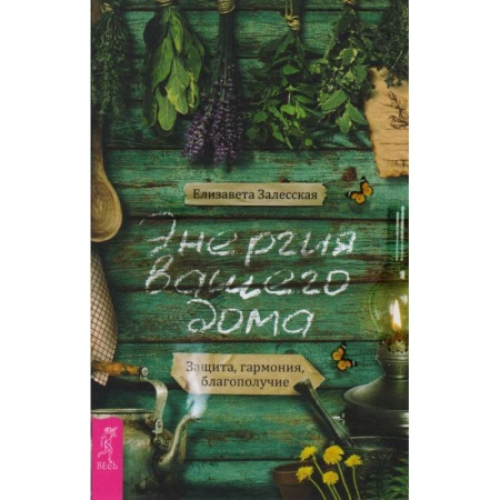 Эзотерические учения, книга Энергия вашего дома. Защита, гармония, благополучие купить по скидке