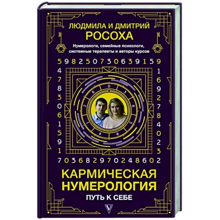 Эзотерические учения, книга Кармическая нумерология. Путь к себе купить по скидке