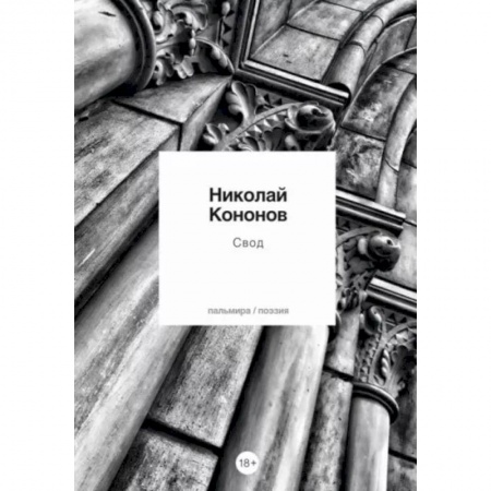 Русская поэзия, книга Свод купить по скидке
