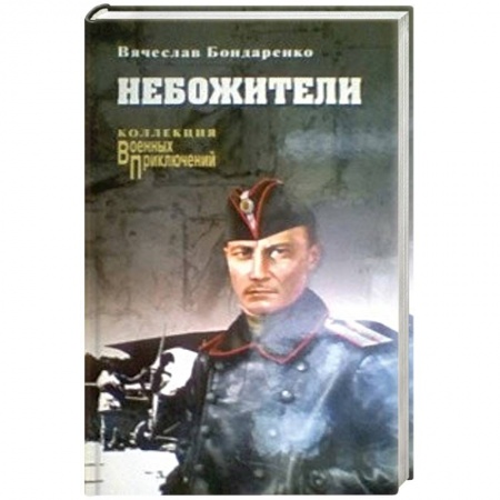 Исторический роман, книга Небожители купить по скидке