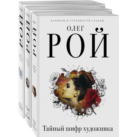Отечественный любовный роман, книга Капризы и странности судьбы (комплект из 3-х книг: Тайный шифр художника, Герой ее романа, Семь признаков счастья) купить по скидке