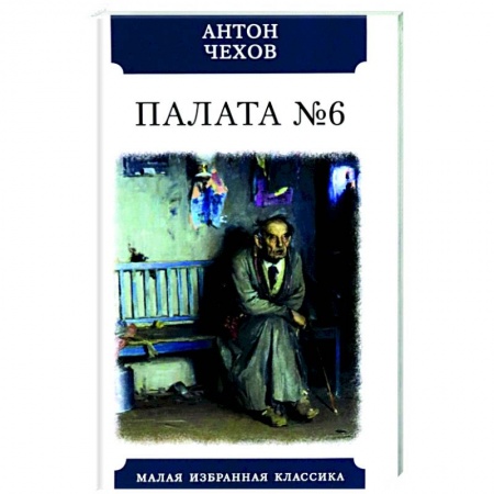 Русская классика, книга Палата №6 купить по скидке