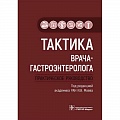 Гастроэнтерология