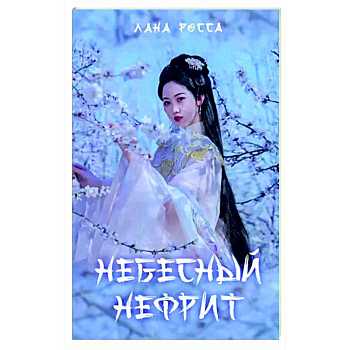 Небесный нефрит