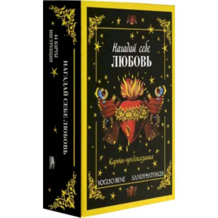 Гадание по картам Таро, книга Нагадай себе любовь. Карты-предсказания  (44 карты +  инструкция) купить по скидке