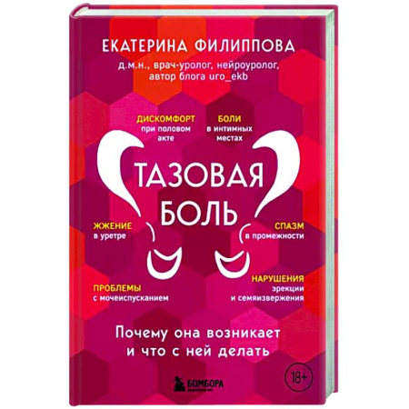 Красота и здоровье, книга Тазовая боль. Почему она возникает и что с ней делать купить по скидке