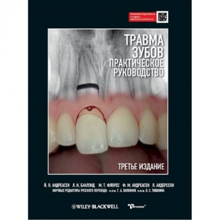 Стоматология, книга Травма зубов. Практическое руководство купить по скидке