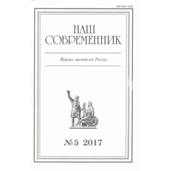 Журнал 'Наш современник' № 5. 2017