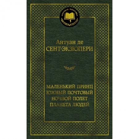 Зарубежная классика, книга Маленький принц. Южный почтовый. Ночной полет. Планета людей купить по скидке