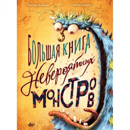 Мистика. Фантастика. Фэнтези, книга Большая книга невероятных монстров купить по скидке