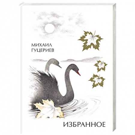 Русская поэзия, книга Михаил Гуцериев. Избранное. Лебеди купить по скидке