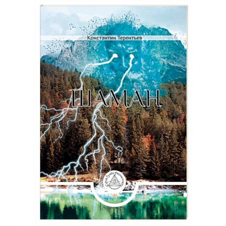 Боевая фантастика, книга Шаман купить по скидке