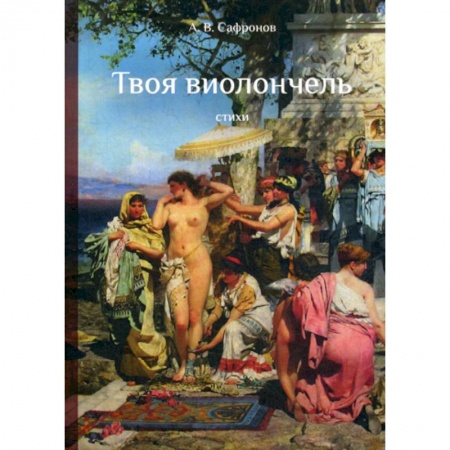 Русская поэзия, книга Твоя виолончель купить по скидке