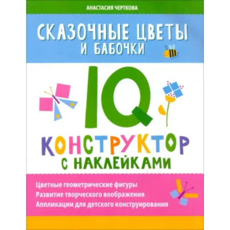 Кроссворды, головоломки, комиксы, книга Сказочные цветы и бабочки. IQ-конструктор с наклейками купить по скидке
