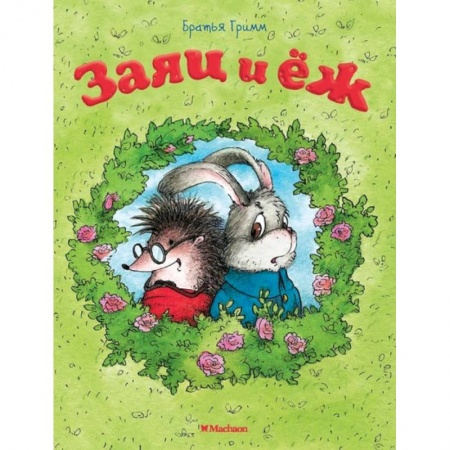 Сказки и истории для малышей, книга Заяц и еж купить по скидке