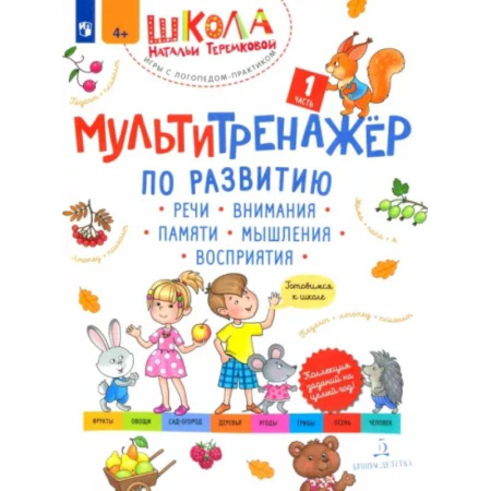Развитие общих способностей, книга Мультитренажёр по развитию речи, внимания, памяти, мышления, восприятия. Часть 1. Осень. ФГОС ДО купить по скидке