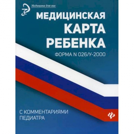 Общая педиатрия, книга Медицинская карта ребенка купить по скидке