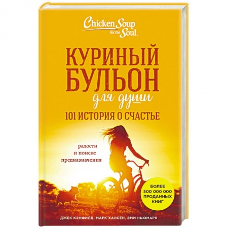 Практическая психология, книга Куриный бульон для души. 101 история о счастье купить по скидке