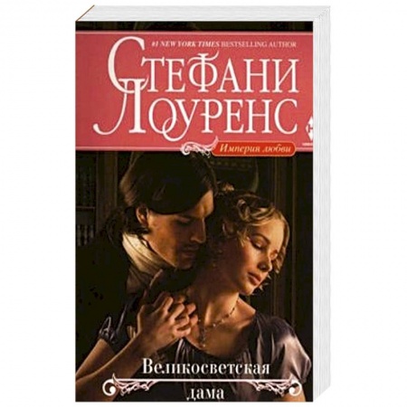 Книги, книга Великосветская дама купить по скидке