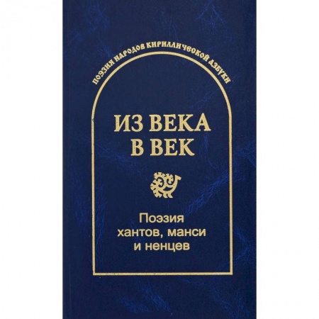 Русская поэзия, книга Из века в век. Поэзия хантов, манси и ненцев купить по скидке