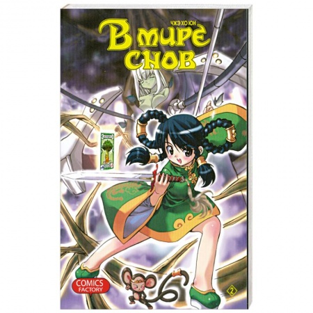 Книги, книга В мире снов Т.2 купить по скидке