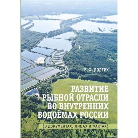 Ветеринария. Животноводство. Сельское хозяйство, книга Развитие рыбной отрасли во внутренних водоемах России. В документах, лицах и фактах купить по скидке