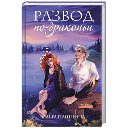 Русское фэнтези, книга Развод по-драконьи купить по скидке