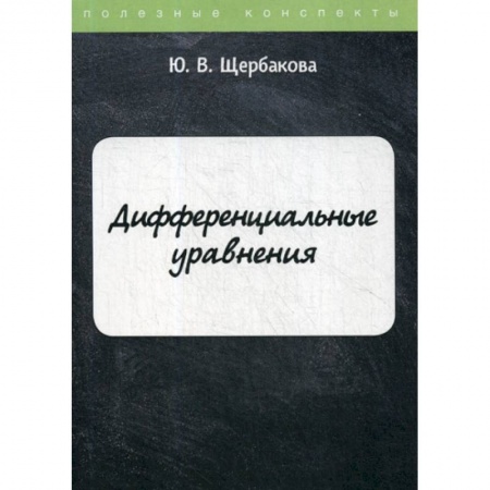 Математика, книга Дифференциальные уравнения купить по скидке